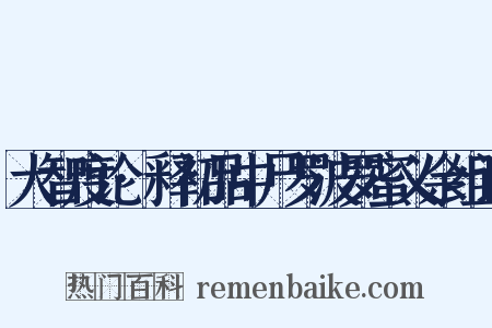 大智度论·释初品中尸罗波罗蜜义余组词是什么意思的图片